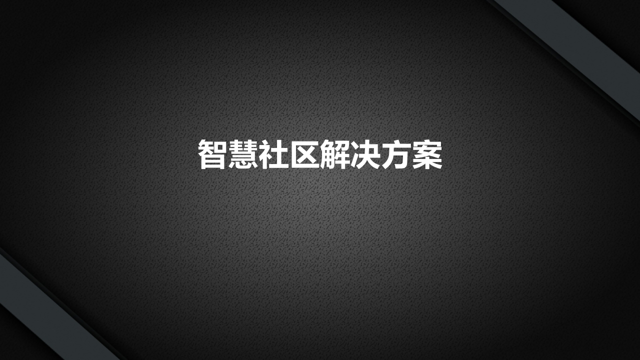 智慧社区解决方案[46页PPT]